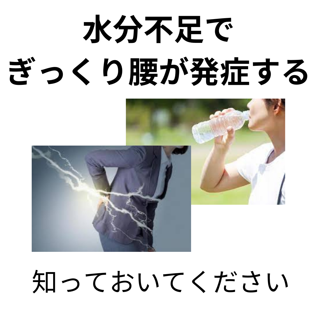 水分不足でぎっくり腰が発症する