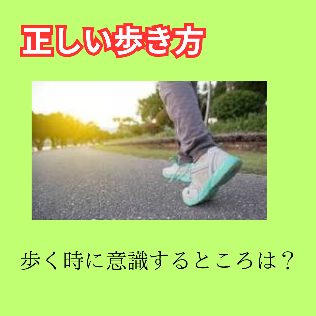 正しい歩き方は意識するには？