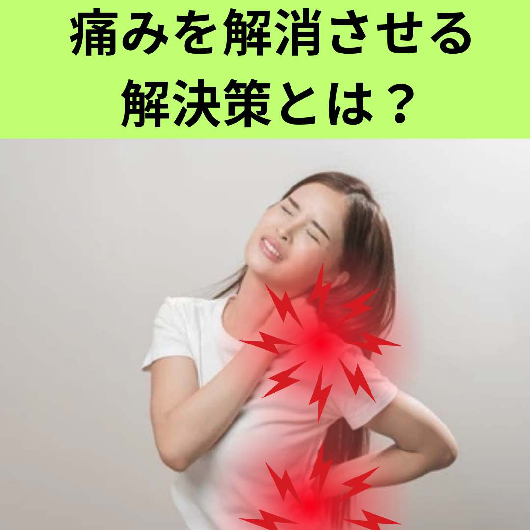 痛みを解消させる解決策