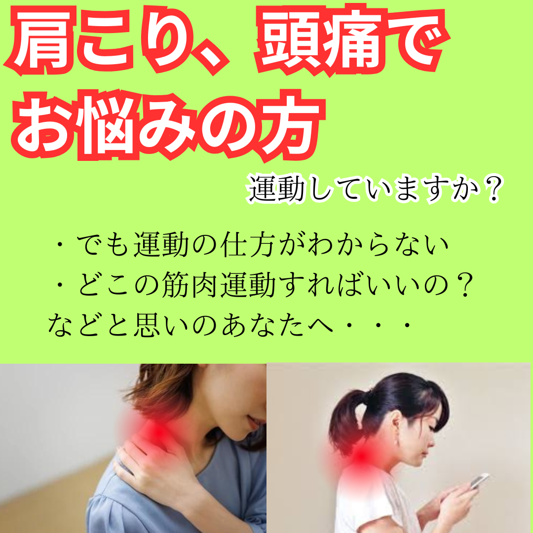 肩こり、頭痛でお悩みの方へ