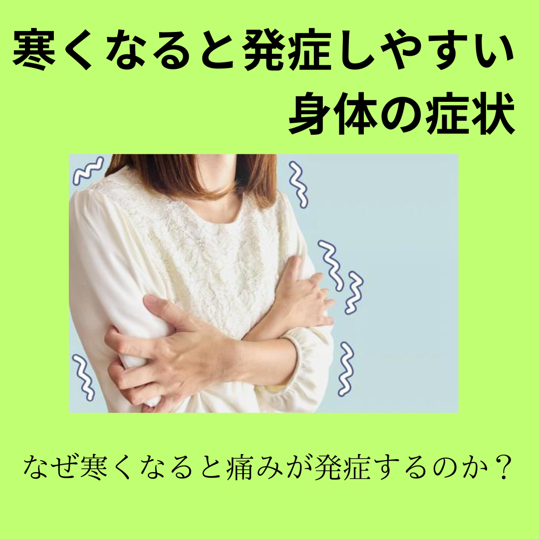 寒くなると痛みが発症しやすい原因