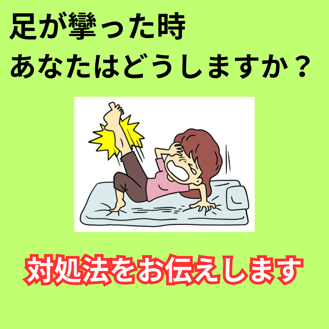 足が攣った時の対処法