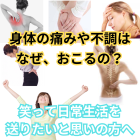 身体の不調や痛みはなぜ発症するの？