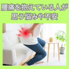 腰痛を抱えている人の悩みや不安