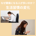 人間はなぜ腰痛になる人が多いのか？Part２