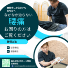 その場しのぎの腰痛ケアは、もう終わりにしましょう。