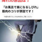「お風呂で楽になるしびれ」は、筋肉のコリが原因です！