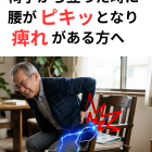【そのしびれ、お尻の「サボり筋」が原因かも？】