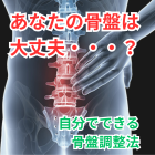 骨盤調整自分でできます。