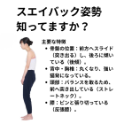 スエイバック姿勢って知ってますか？