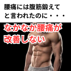 腰痛には腹筋！」って言われて頑張ったのに、全然良くならない方へ。