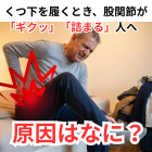 くつ下を履くとき、股関節が「ギクッ」「詰まる」人へ