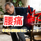 腰痛の本当の原因、知っていますか？