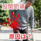 股関節が痛いからと「股関節だけ」揉んでいませんか？