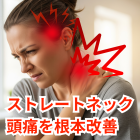 ストレートネック・頭痛を根本改善！当院の施術を体感しませんか？