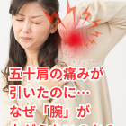 五十肩の痛みが引いたのに…なぜ「腕」が上がらないのか？